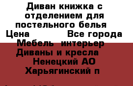 Диван-книжка с отделением для постельного белья › Цена ­ 3 500 - Все города Мебель, интерьер » Диваны и кресла   . Ненецкий АО,Харьягинский п.